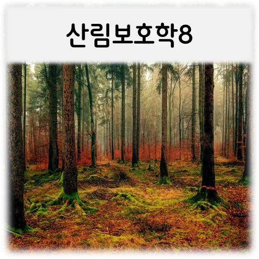  [산림보호학8]
