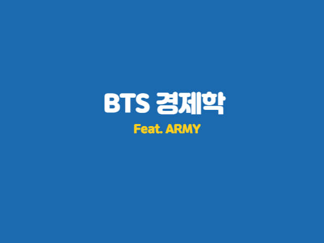 BTS의 경제학