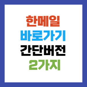 한메일 바로가기 간단버전 2가지