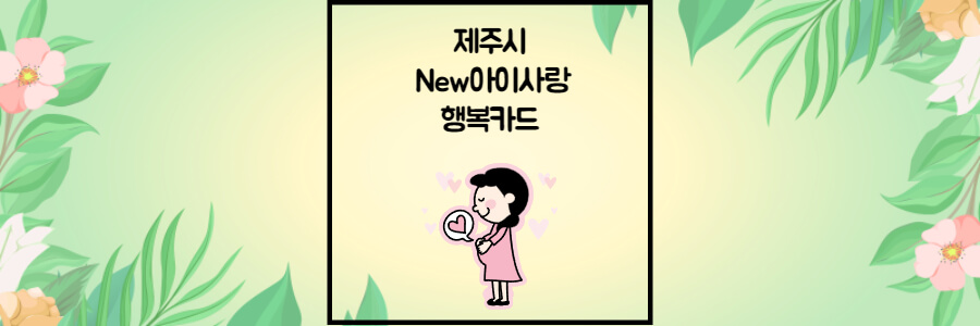 New 제주아이사랑행복카드