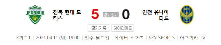  2021 K리그1 / 9라운드 - 전북 현대 모터스 대 인천 유나이티드 (2021년 4월 11일 경기 하이라이트)