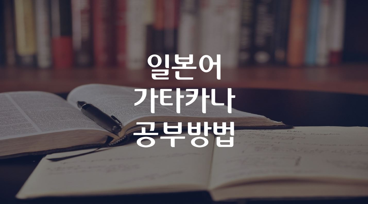  일본어 가타카나かたかな 공부방법 (청음 / 탁음 / 반탁음/ 요음)