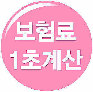  실시간자동차보험료비교견적사이트 정확합니다.