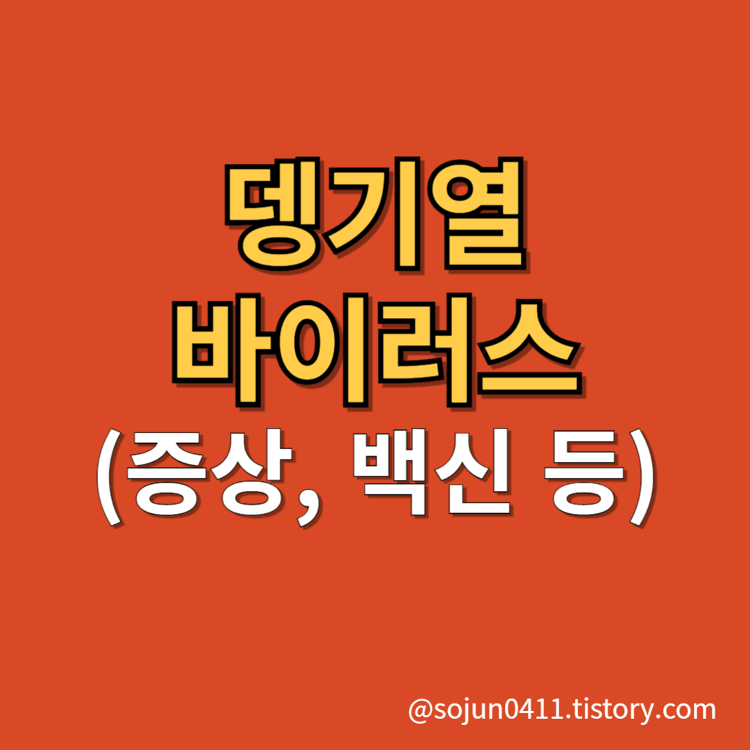 뎅기열 백신 증상