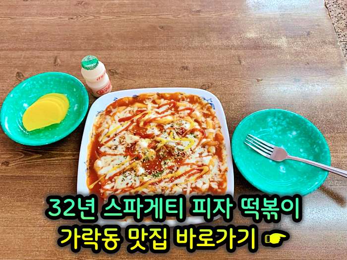 생방송 투데이 개롱역 가락동 32년 노포 할머니 스파게티 피자 떡볶이 맛집
