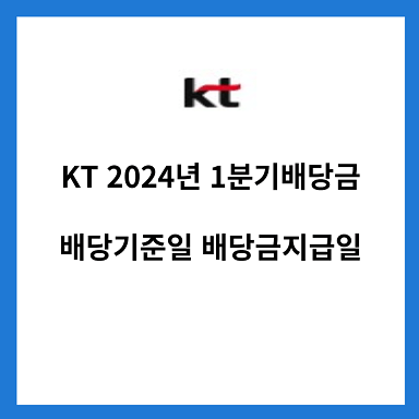 KT-2024년-1분기배당금-배당기준일-배당금지급일