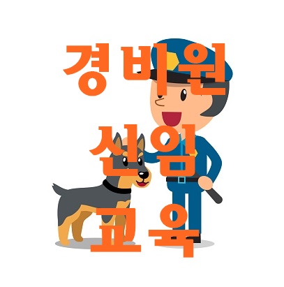  일반경비원 신임교육 금액과 교육받는곳