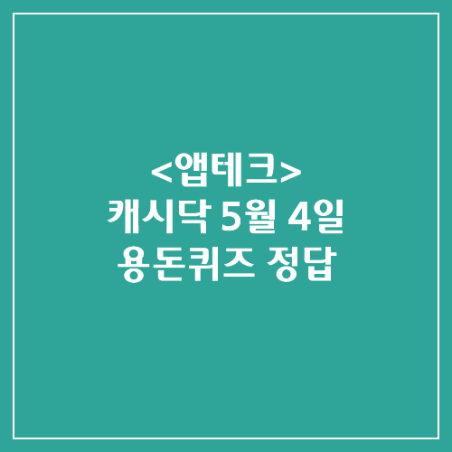 캐시닥 용돈퀴즈정답 2024년 5월 4일