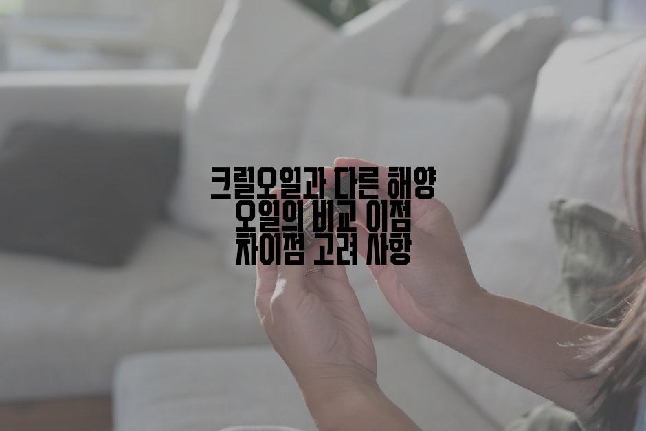 크릴오일과 다른 해양 오일의 비교 이점 차이점 고려 사항