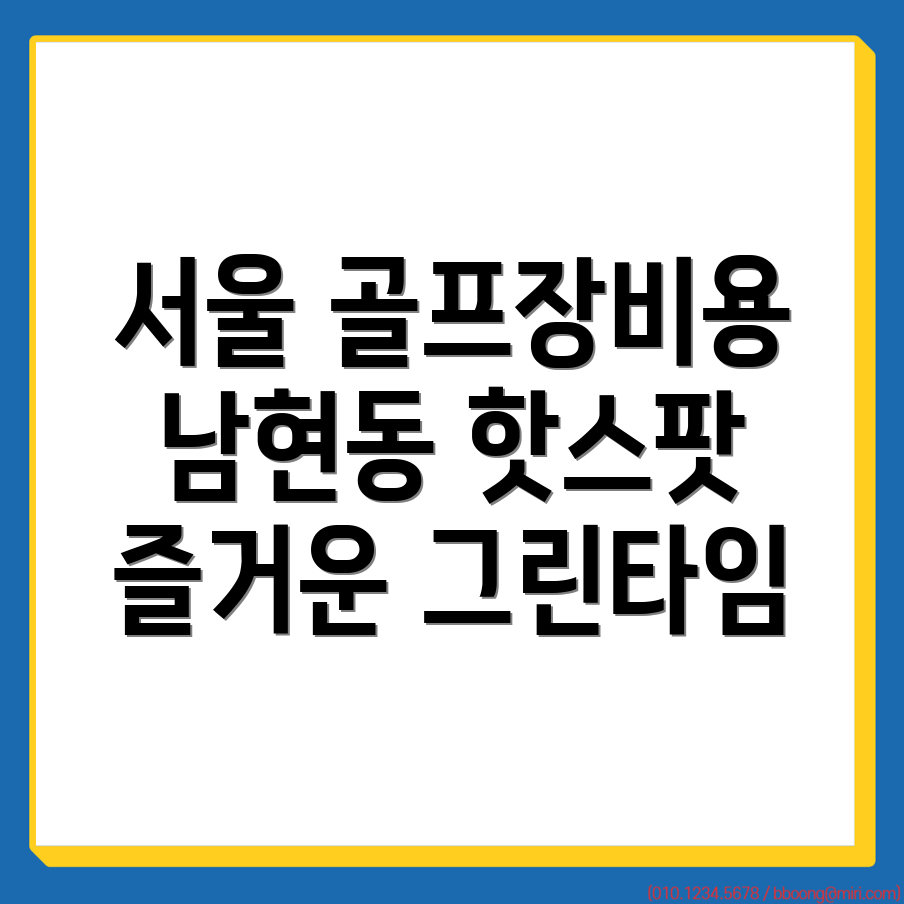 서울 관악구 남현동 골프장 비용