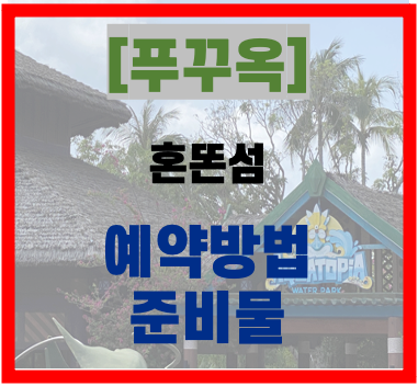  [푸꾸옥 여행] 푸꾸옥의 워터파크, 혼똔섬 썬월드