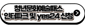 청년문화예술패스 인터파크 또는 yes24 신청