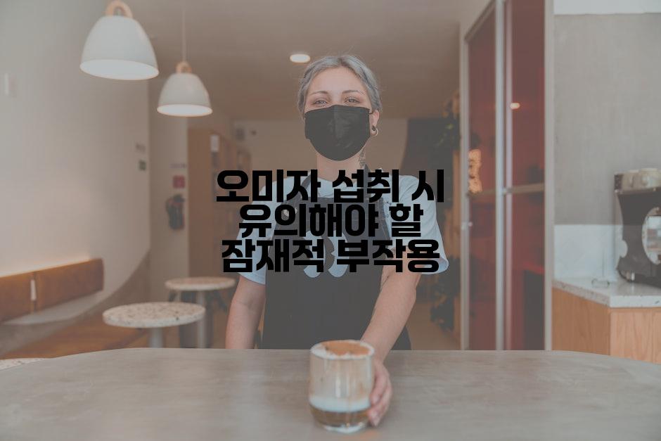 오미자 섭취 시 유의해야 할 잠재적 부작용