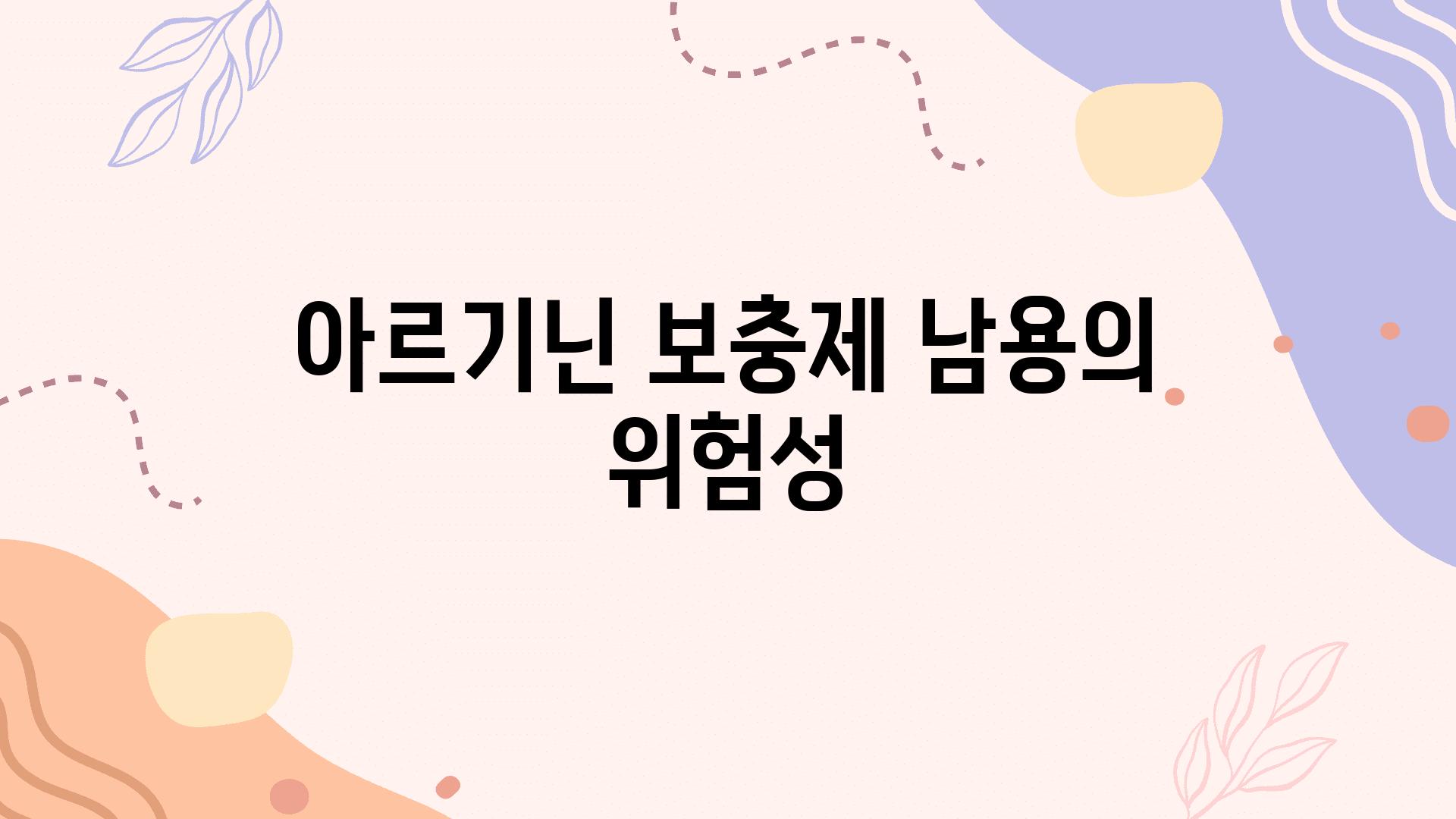 아르기닌 보충제 남용의 위험성