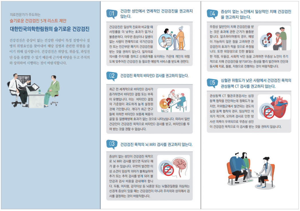 건강검진ㅣ유료검사 오히려 독?