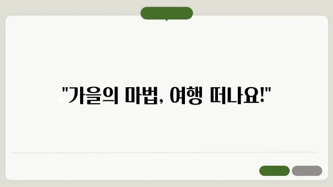 경복궁의 가을 풍경