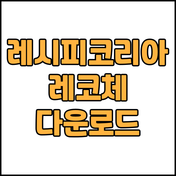  상업용 무료 폰트  레시피코리아 레코체 무료 다운로드