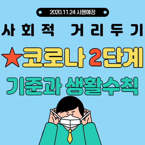  사회적 거리두기 2단계 기준 (이것만 보세요) - 학교, 결혼식, 교회는?