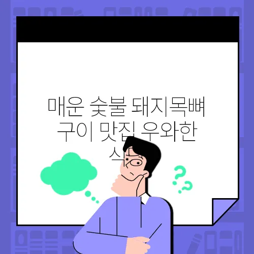 매운 숯불 돼지목뼈 구이 맛집 우와한 식당