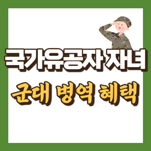 국가유공자 자녀 병역 혜택 - 썸네일