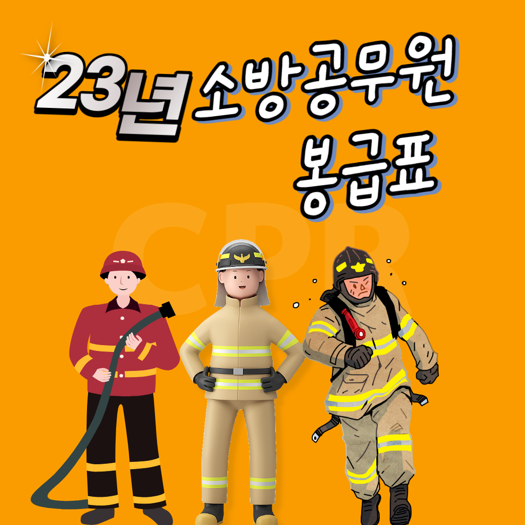  2023 소방공무원 봉급표 확인 해볼까요?