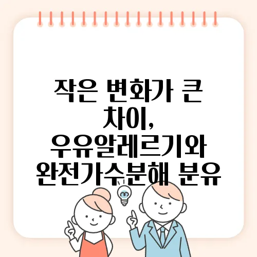 작은 변화가 큰 차이, 우유알레르기와 완전가수분해 분유