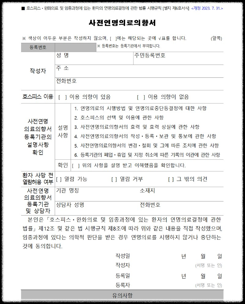 사전연명의료의향서 작성 절차