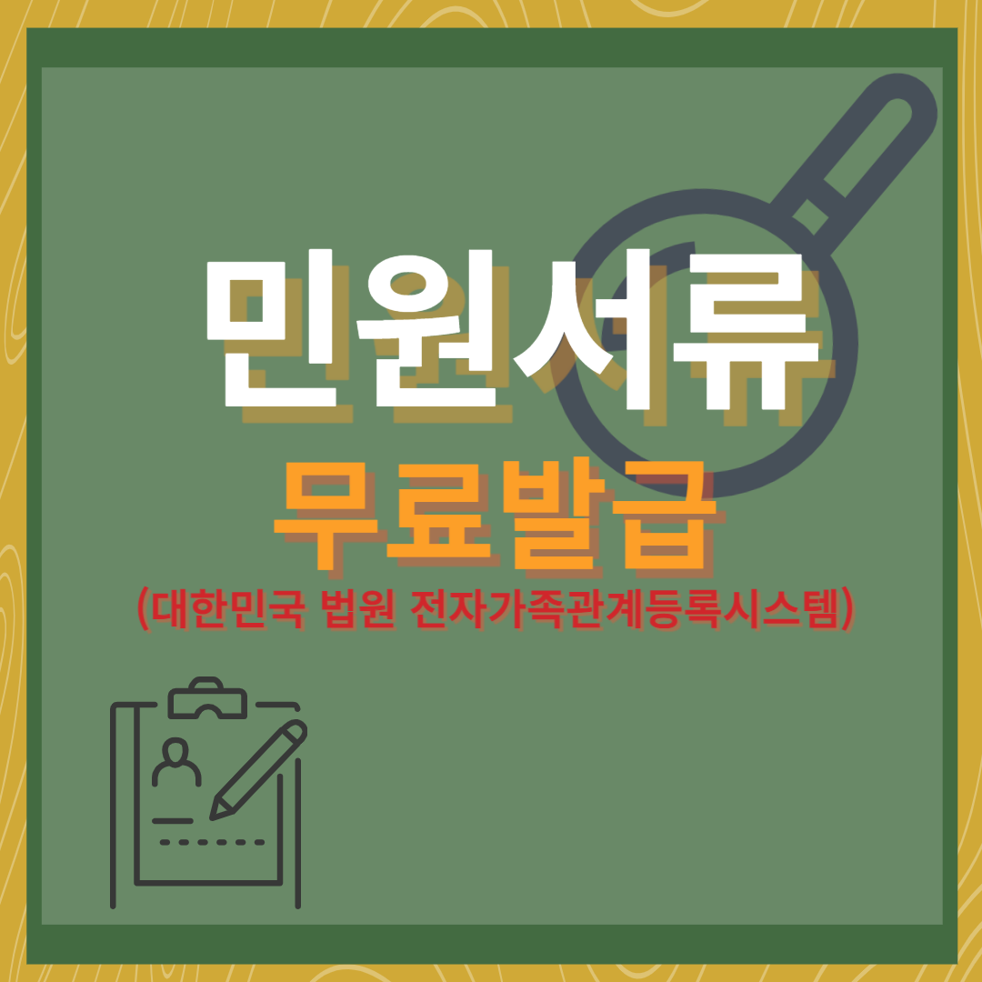 대한민국 법원 전자가족관계등록시스템(httpefamily.scourt.go.kr) 바로가기