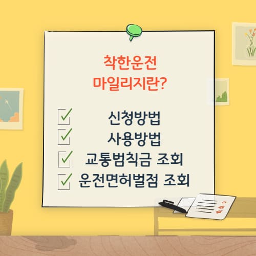 착한운전 마일리지란