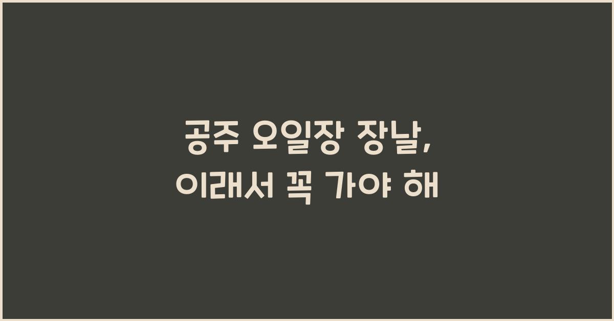 공주 오일장 장날