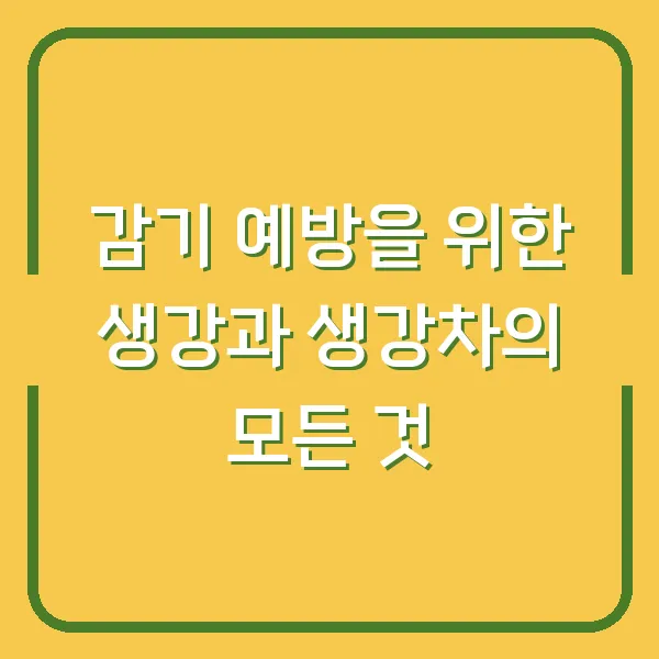 감기 예방을 위한 생강과 생강차의 모든 것