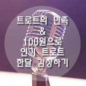  트로트의 민족 & 100원으로 인기 트로트 한달 감상하기