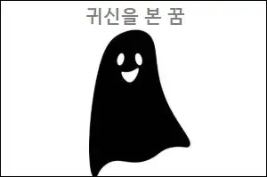 귀신을 본 꿈