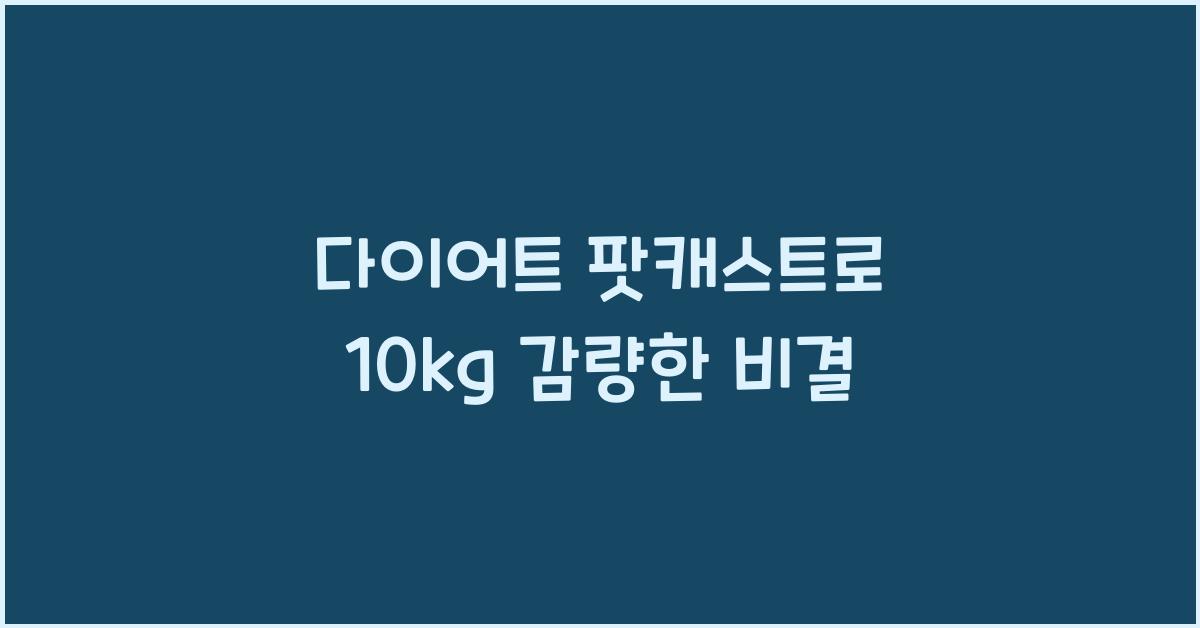 다이어트 팟캐스트