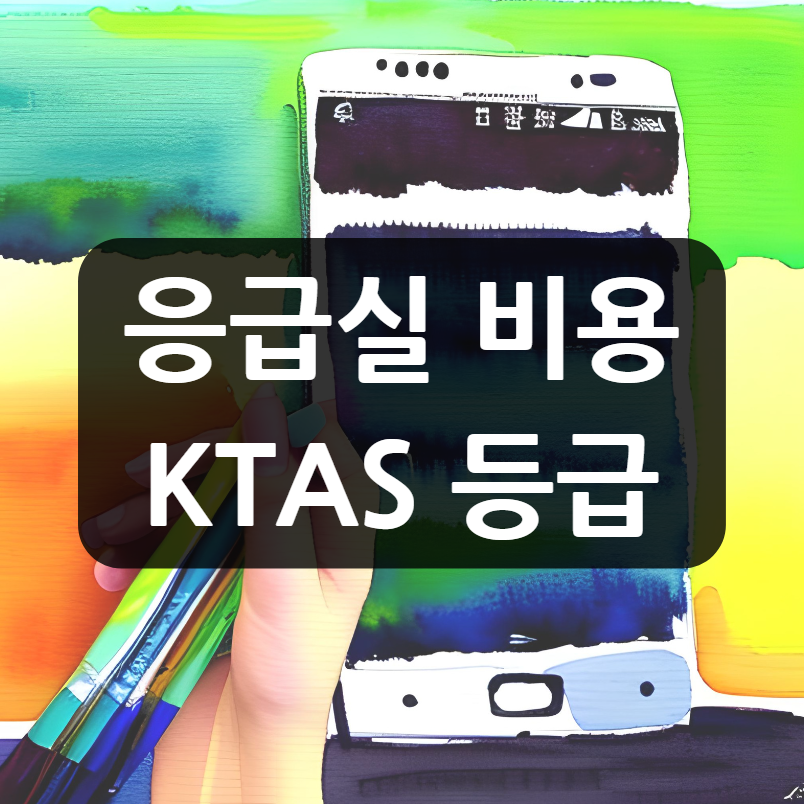 응급실 비용