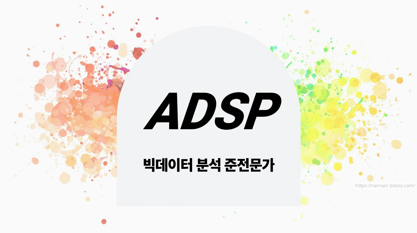 ADSP-자격증