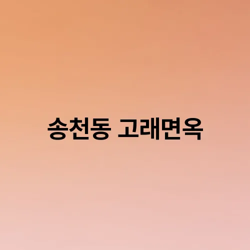 고래면옥 이미지