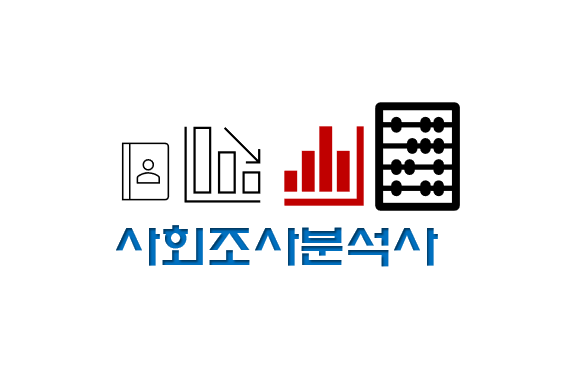  사회조사분석사 2급 전망과 취업 현실