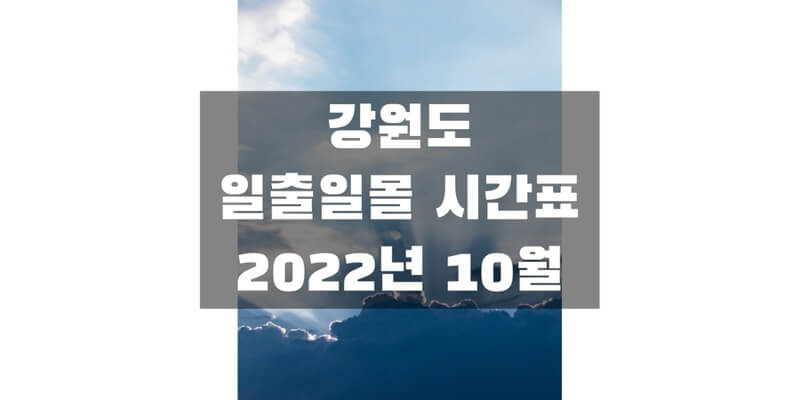  2022년 10월 일출 일몰 시간표, 강원도 지역 해 뜨고 지는 시간 정보