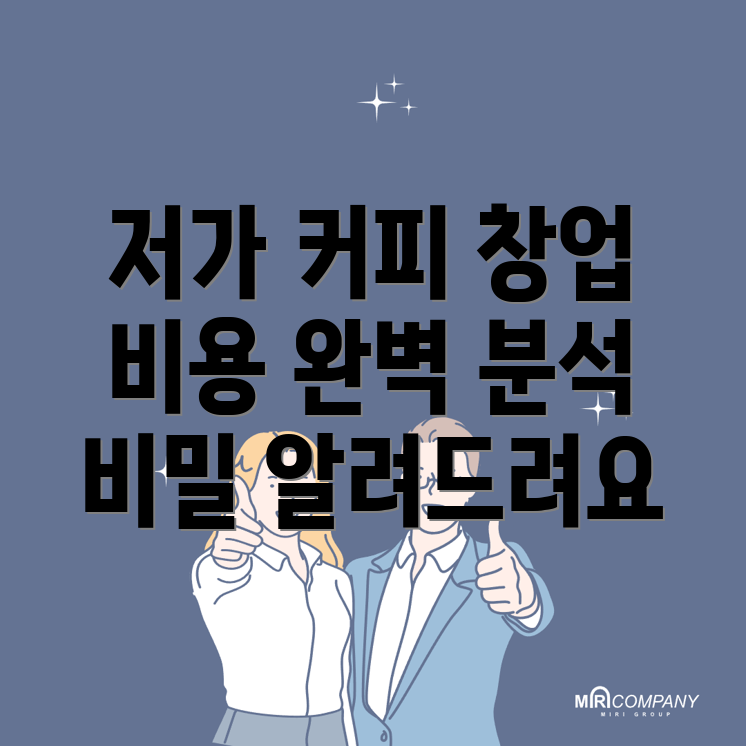 자곡동 커피 창업 비용