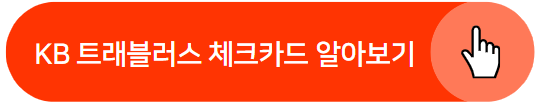 국민 트래블러스 체크카드 사전예약하고 100만원 받기&#44; 해외여행 체크카드