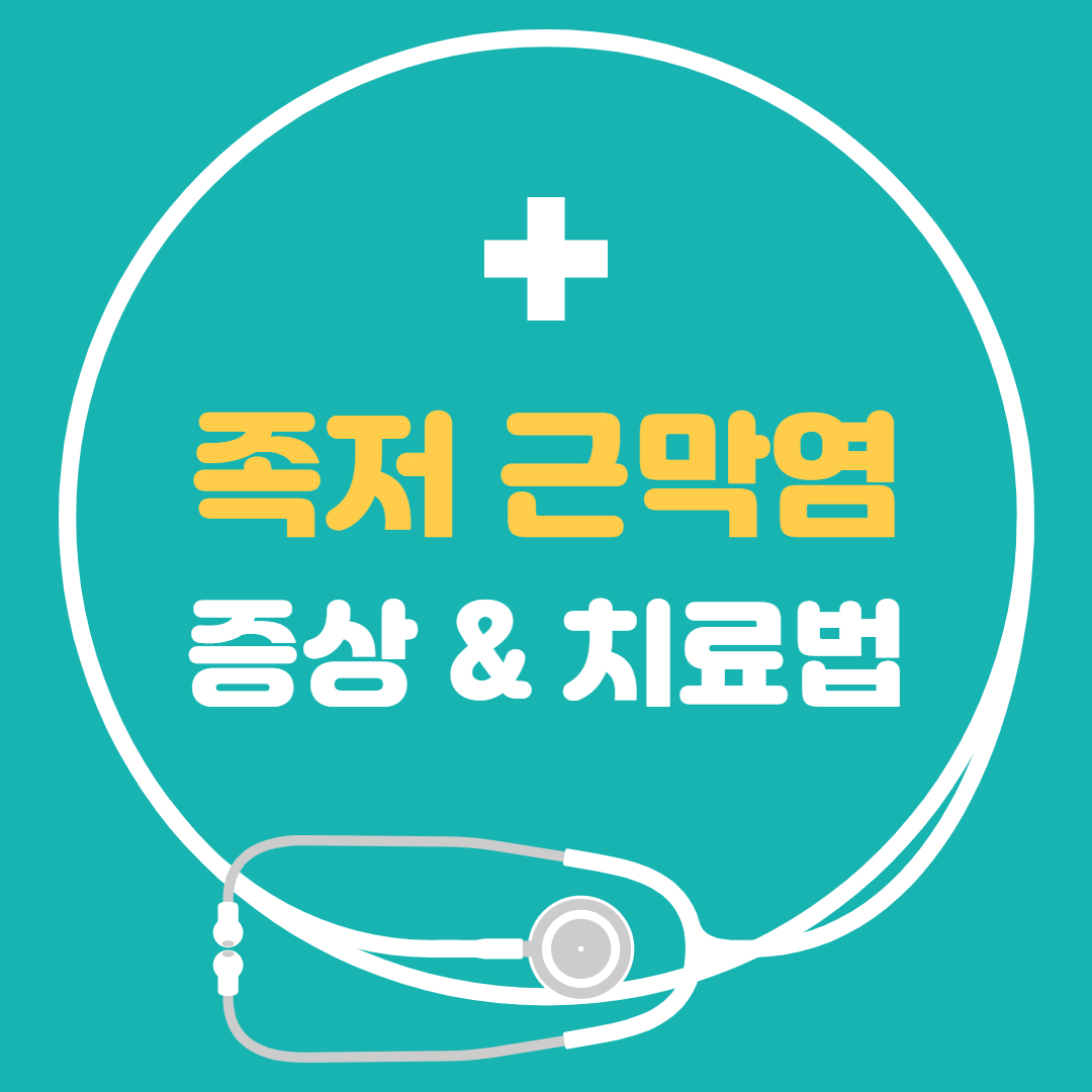  족저 근막염 증상 치료법 원인 치료방법 스트레칭 알아봅시다