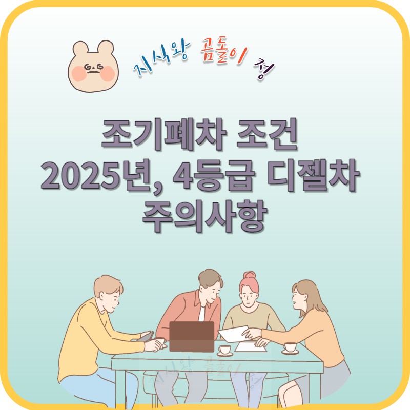조기 폐차 조건 주의사항 썸네일