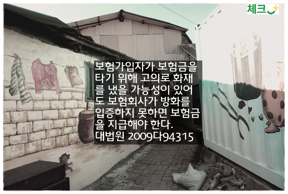 '보험방화' 보험사가 입증 -정황만으로는 보험금 지급거부 못해