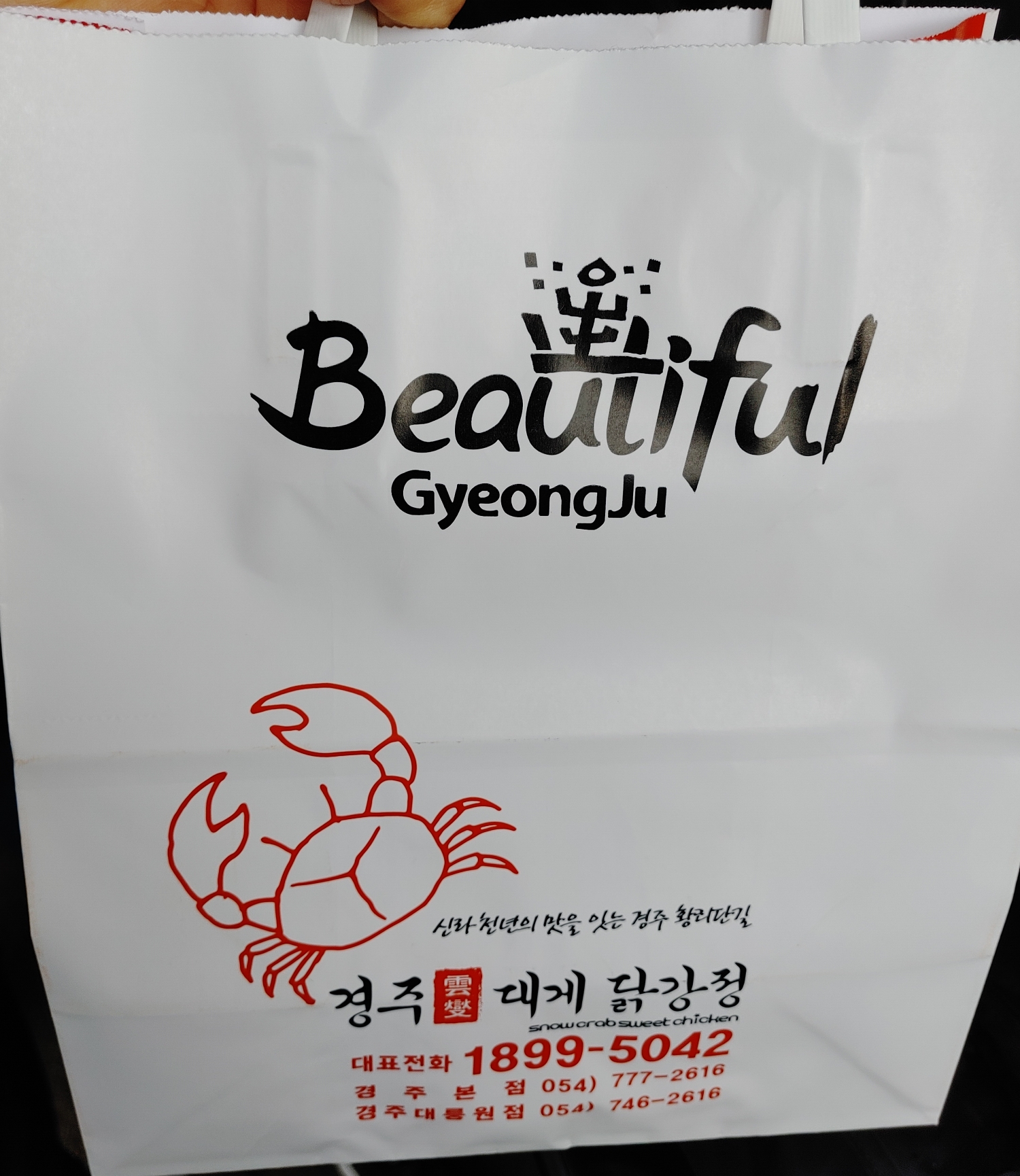  경주 황리단길 경주 대게 닭강정 - 은은하게 끌리는 맛