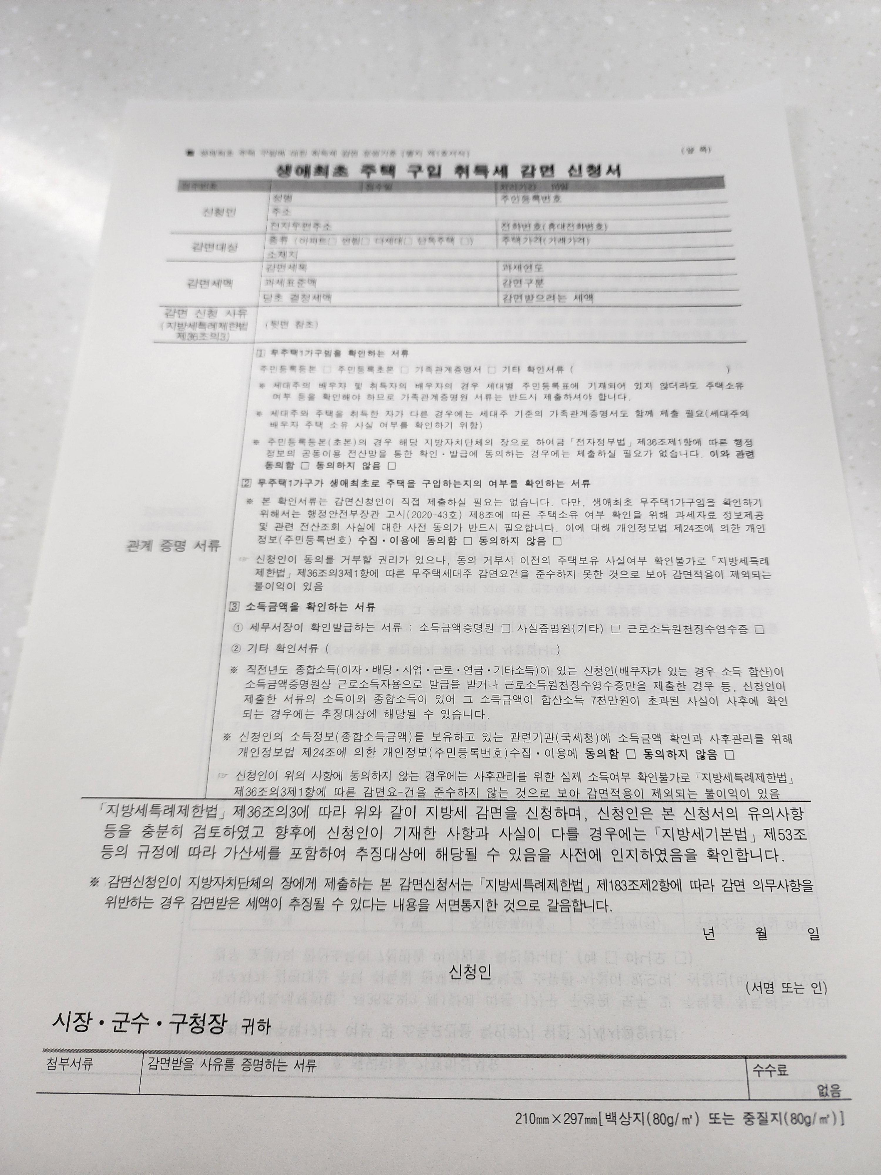 생애최초 주택 구입 취득세 감면 신청서