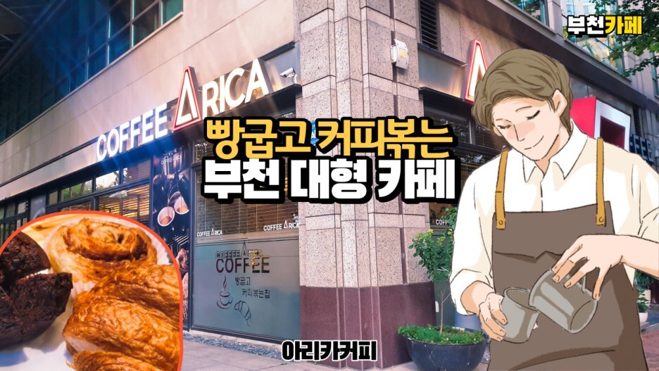  부천 카페 추천. 커피 볶고 빵 굽는 부천 카페 아리카커피 공부하고 업무보기 좋은 카페