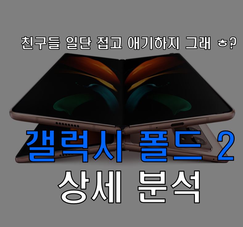  갤럭시 폴드 2 상세 분석