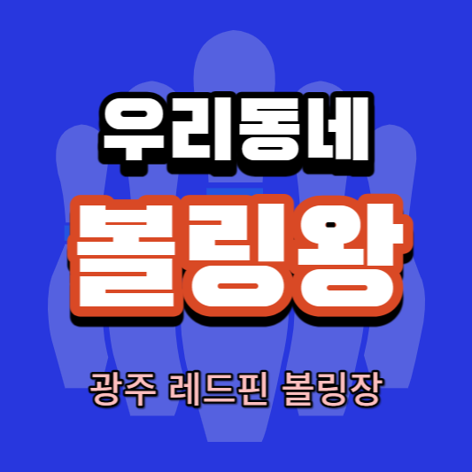 우리동네 볼링왕 광주 레드핀