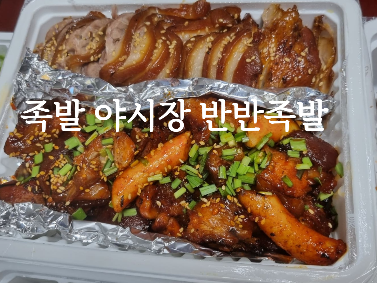 족발야시장 반반족발